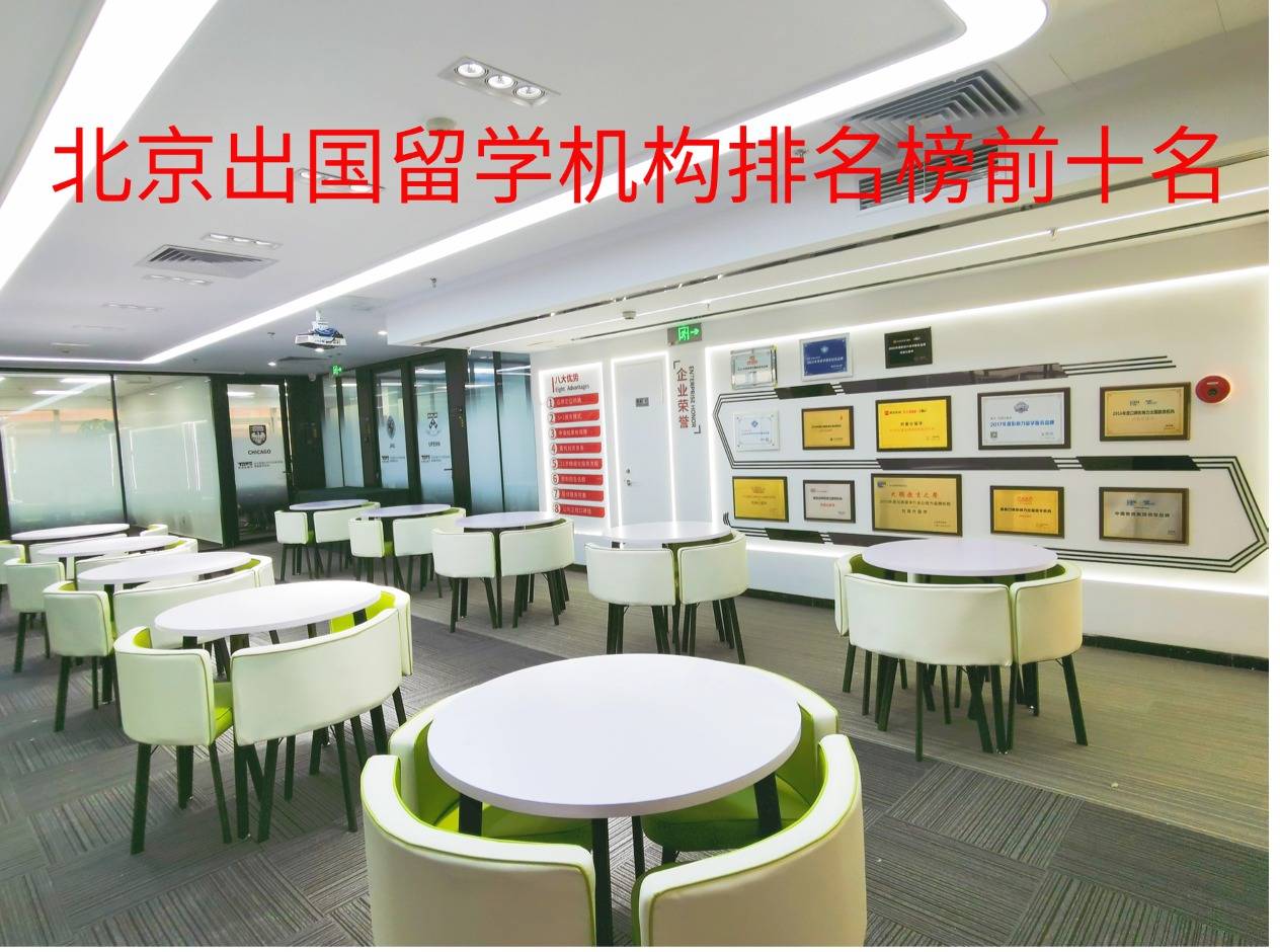 北京出国留学机构排名榜前十名：权威解析与优势对比乐