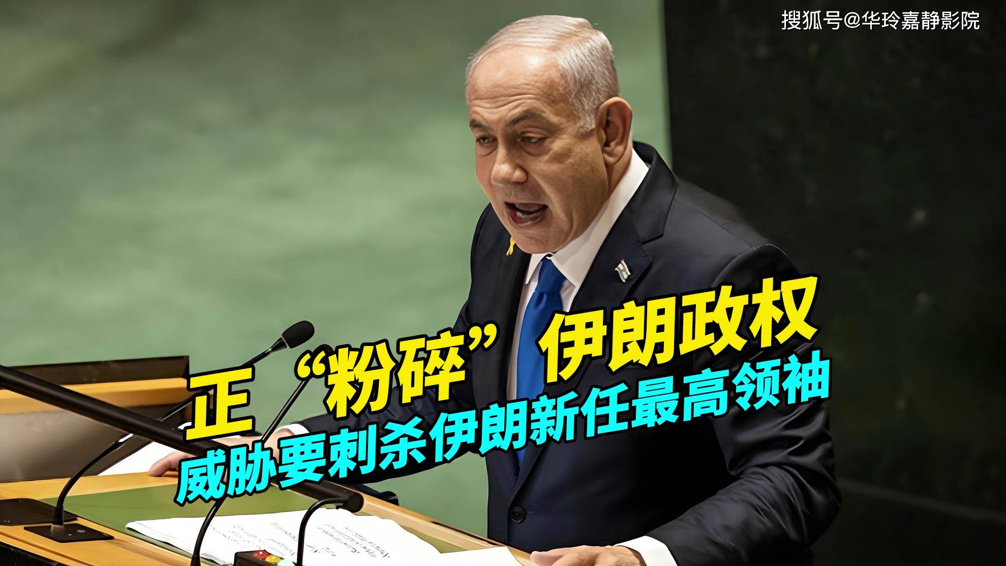 内塔尼亚胡称正“粉碎”伊朗政权，威胁要刺杀伊朗新任最高领袖