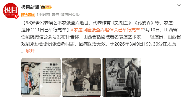 98岁著名表演艺术家张登乔逝世！曾参演《杨家将》《大宋贤王》等作品