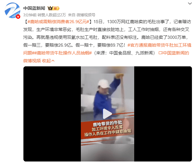 官方通报鹿哈带货牛肚加工环境问题!鹿哈或需赔偿消费者26.9亿元