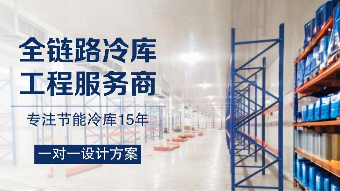 冷库设备厂家选择指南：郑州泽源制冷设备有限公司，适配食品/医药/物流多场景冷链需求
