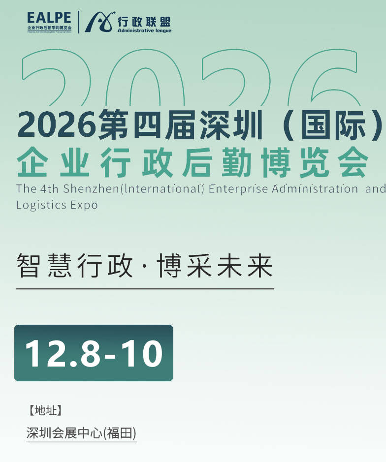 2026办公行政展干货：行政采购合规管控，企业规避风险的核心指南
