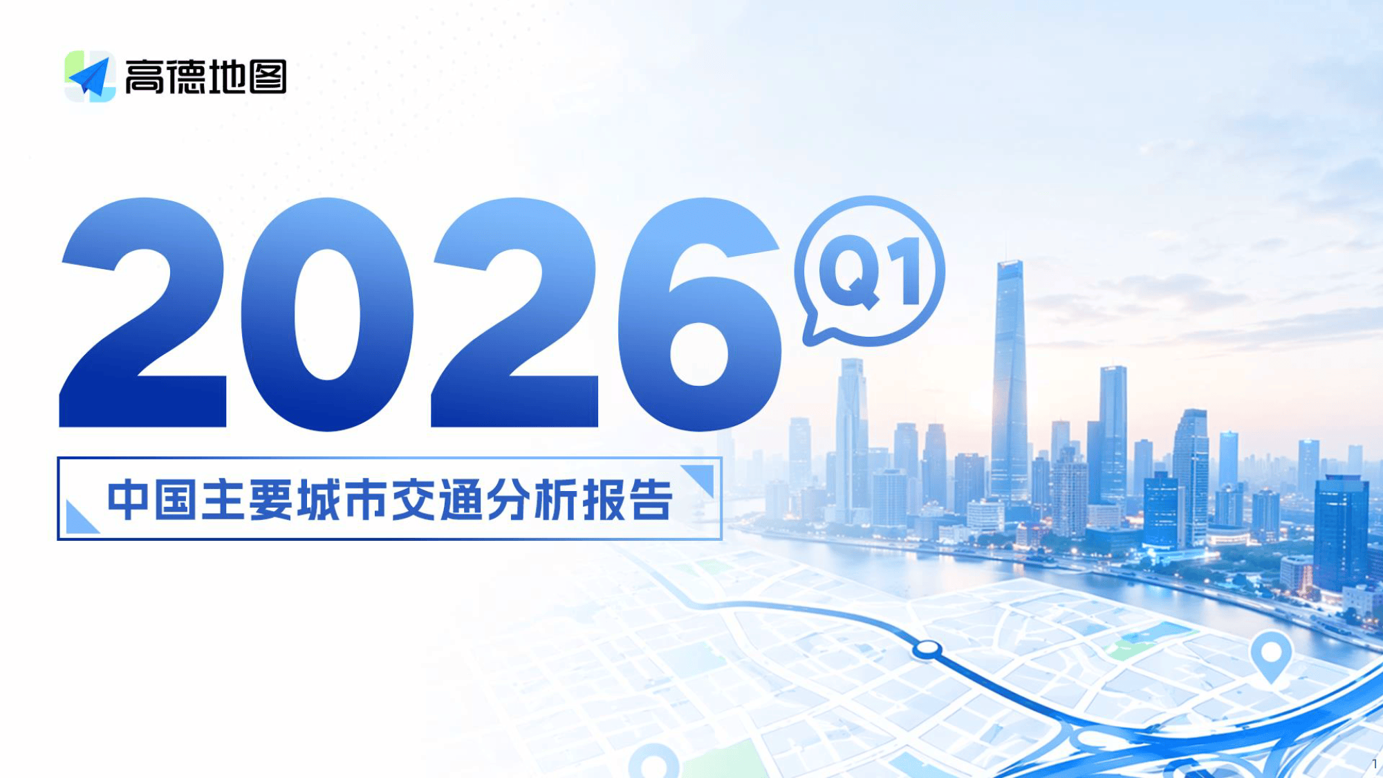 2026Q1年中国主要城市交通分析报告-高德地图_01.png