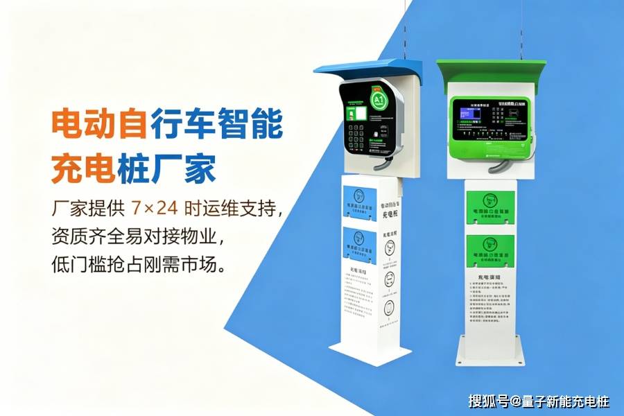 买球平台：电动自行车智能充电桩厂家产能够吗？批量投放供货有保障吗？「量子新能」(图1)