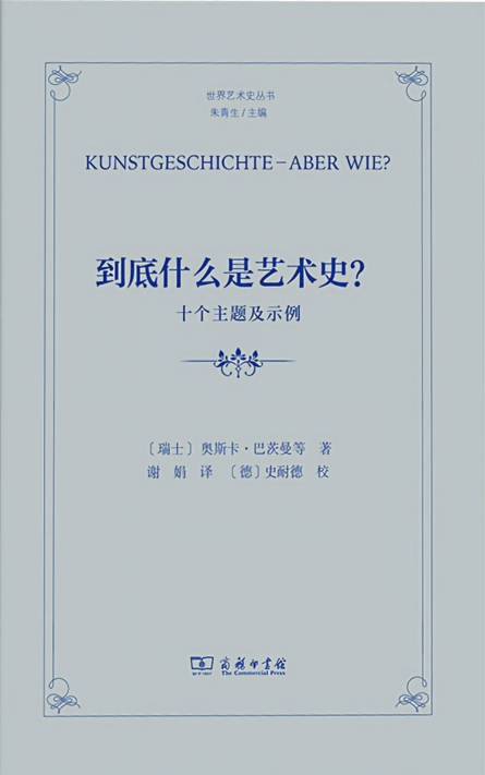 到底什么是艺术史?.jpg