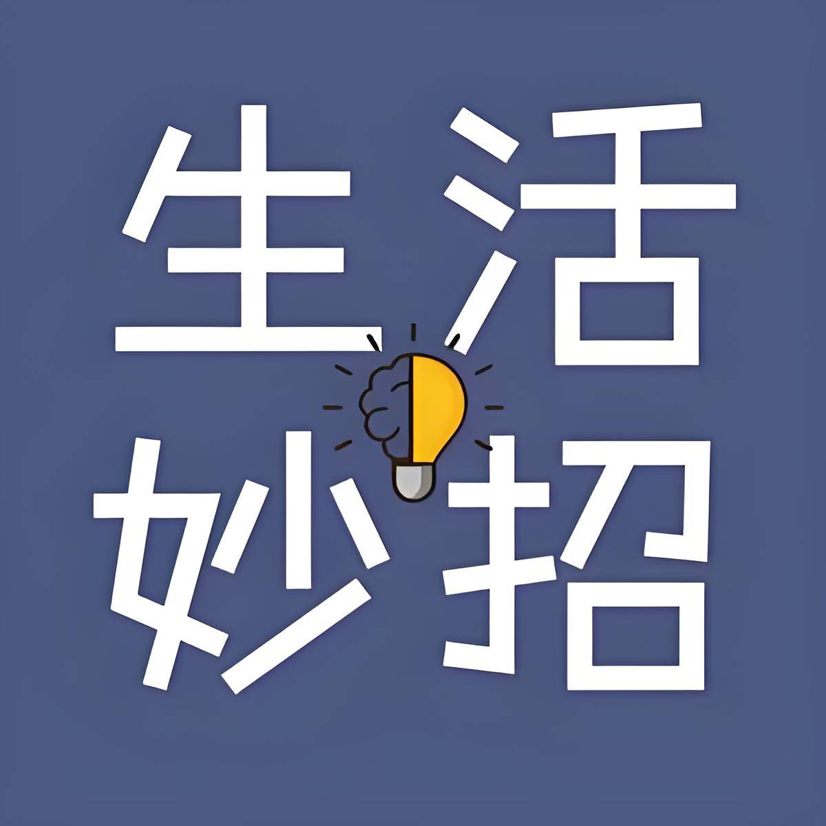 【实用生活小妙招】居家清洁小妙招，轻松搞定顽固污渍。