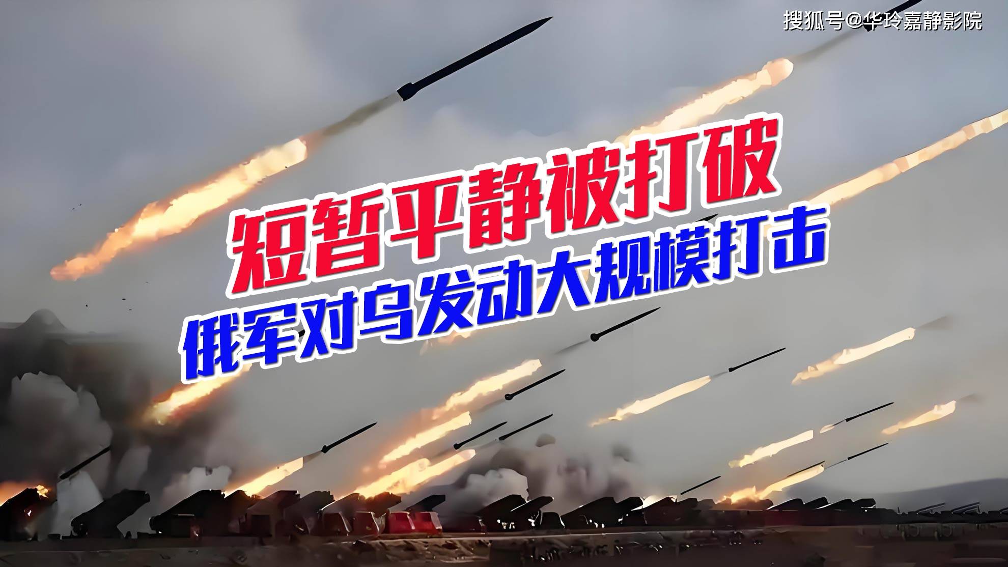 
        短暂平静被打破！俄军对乌克兰发动大规模远程打击