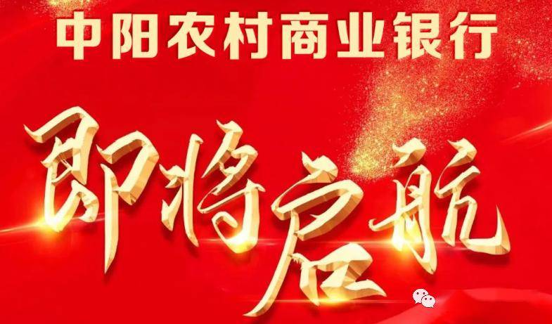 新年首家！中阳农商行获批筹建，山西县级农信社改制仅剩6家