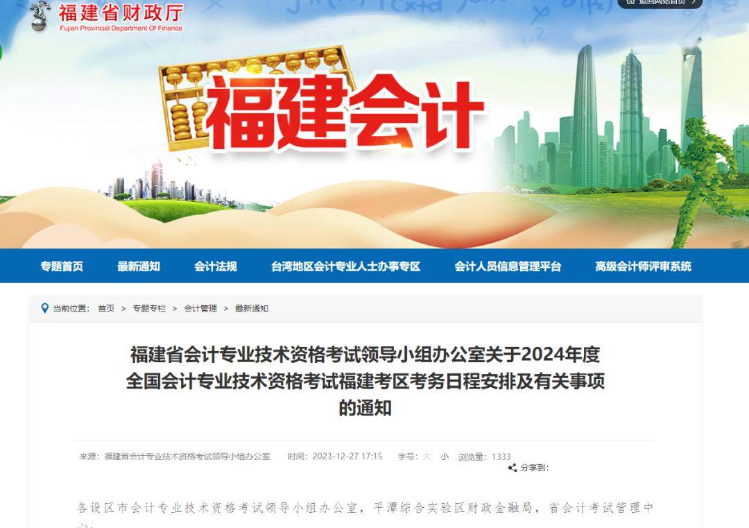 4年全国会计专业技术资格考试福建考区考务日程安排及有关事项的通知》。值得注意的是，与2023年相比，