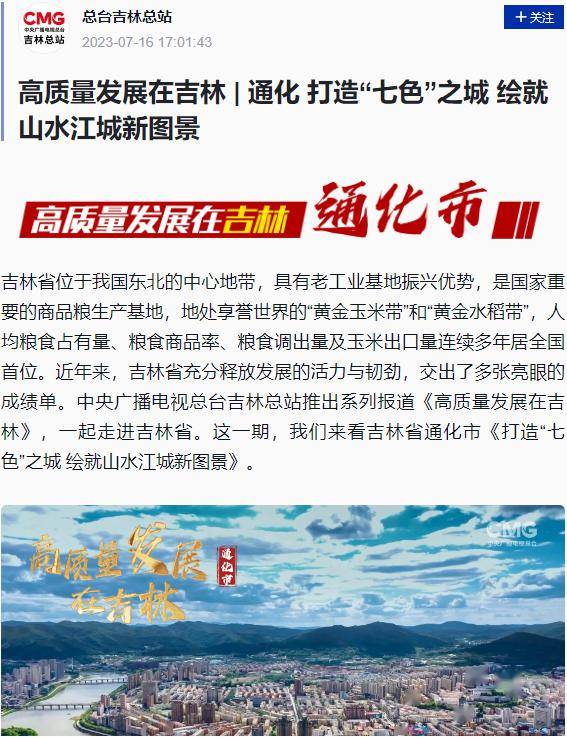 央视看通化——2023年央视全方位展示通化 “七色之城”新形象