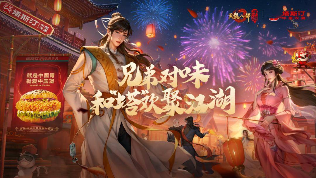 福利｜《天龙八部手游》联动“塔斯汀”、“藏农夫”国民品牌，邀请少侠尽享美味！