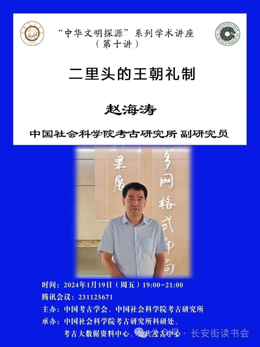 「干部讲堂」长安街读书会第20240102期干部学习讲座集锦