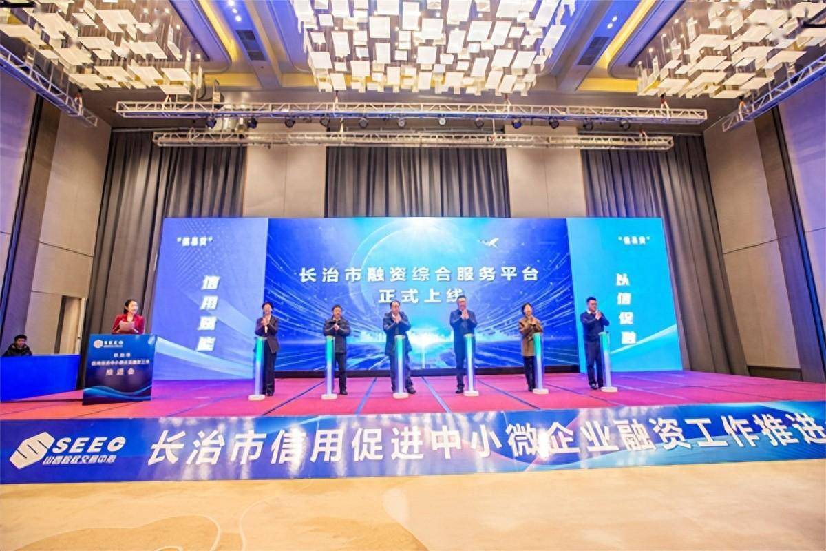 长治市融资综合信用服务平台正式上线