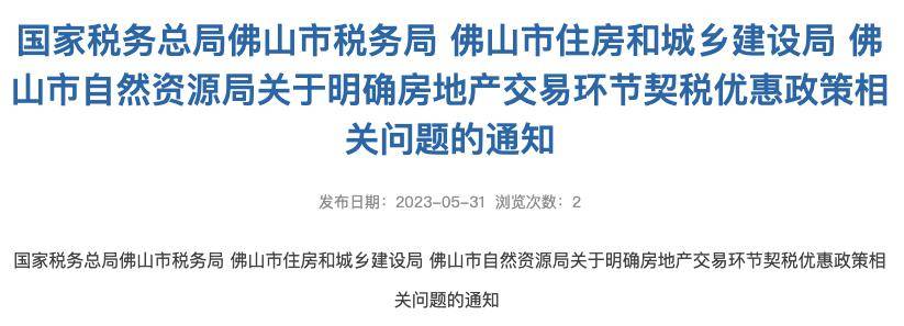 2024年佛山买房必看！最新购房资格、税费、贷款、入户政策大全