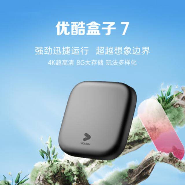 优酷盒子7电视机顶盒发布：1GB+8GB存储，99元