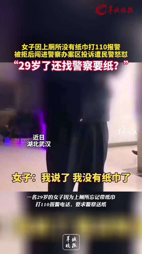 女子因上厕所没有纸巾打110报警，被拒后闯进警察办案区投诉遭民警怒怼：29岁了还找警察要纸？是在严重浪费警力！ #29岁女子上厕所没带纸报警被拒后大闹警局-频道-手机搜狐