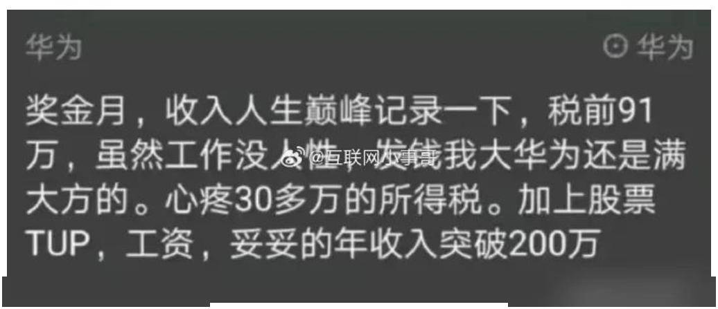 发年终奖啦！华为员工晒出了自己的年收入，这数字简直不敢想！