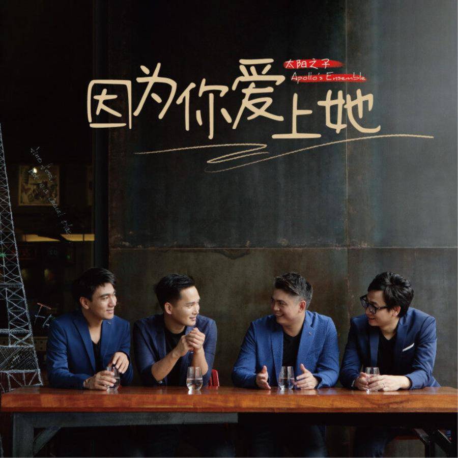 音,缔造令世界瞩目的原生态世界音乐大碟! 太阳之子《因为你爱上她》 2023年,与国家一流交响乐团多