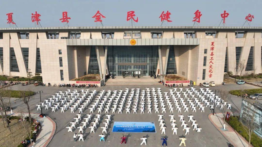 夏津县举办2024年全民太极大会千人展演活动