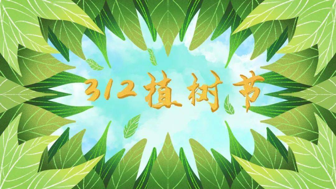 312植树节 “植”此青绿拥完美电竞抱春天