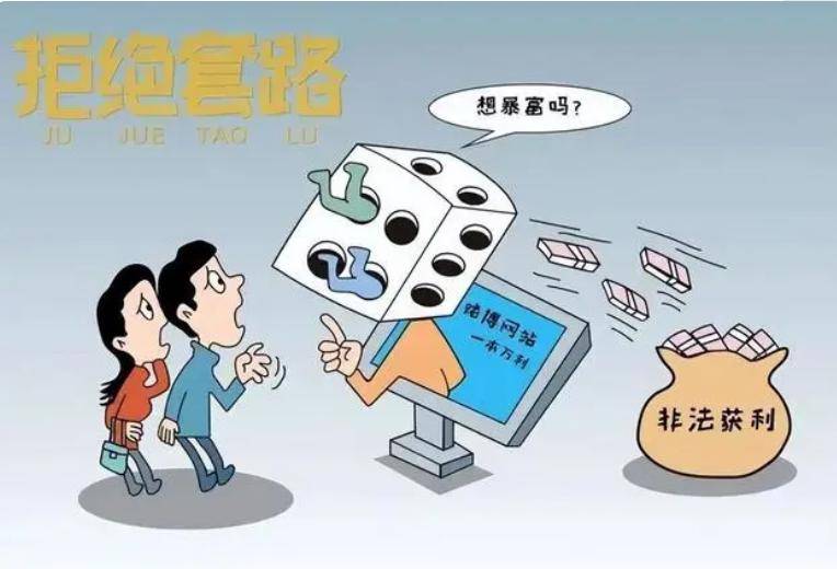 套路揭秘 虚假博彩类诈骗体现为嫌疑人在一些网站、论坛发布刷单、网上赚钱等广告