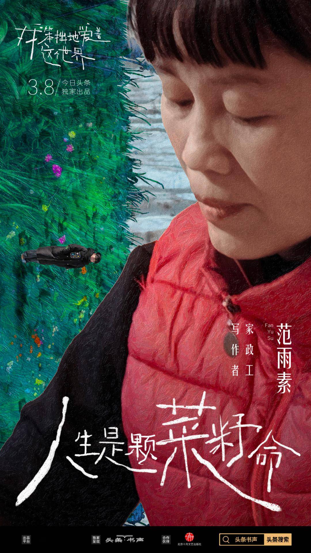 家政工范雨素：活着就要做点和吃饭无关的事