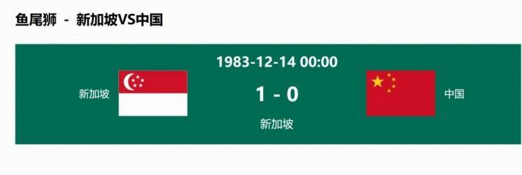 41年不败！国足此前对新加坡仅输2次，上次输球是1983年鱼尾狮杯