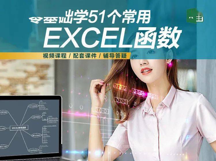 基础学51个常用excel函数》视频课程，适合于初学者，零基础学函数的伙伴。你学完本套课程之后，能够
