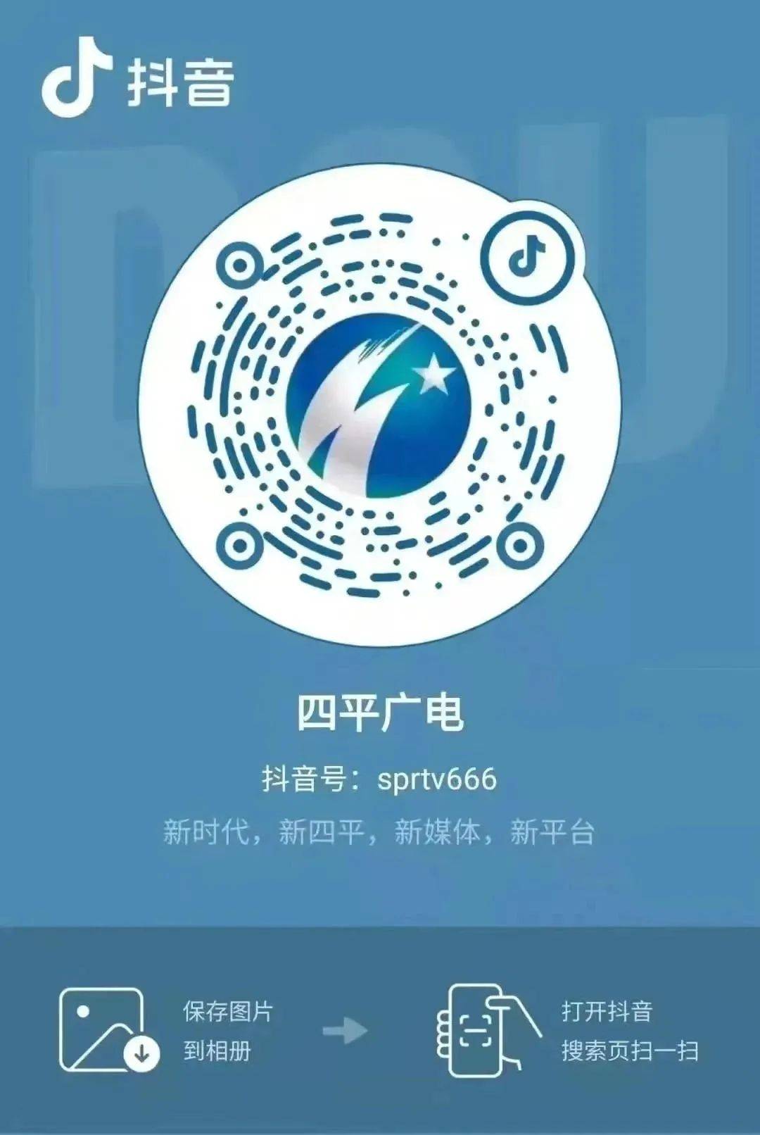 进行同步直播四平发布视频号四平市委宣传部抖音号四平广播电视台抖音号