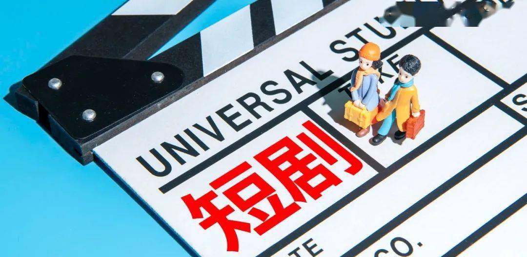 微短剧再迎监管:未经审核且备案不得上网传播!