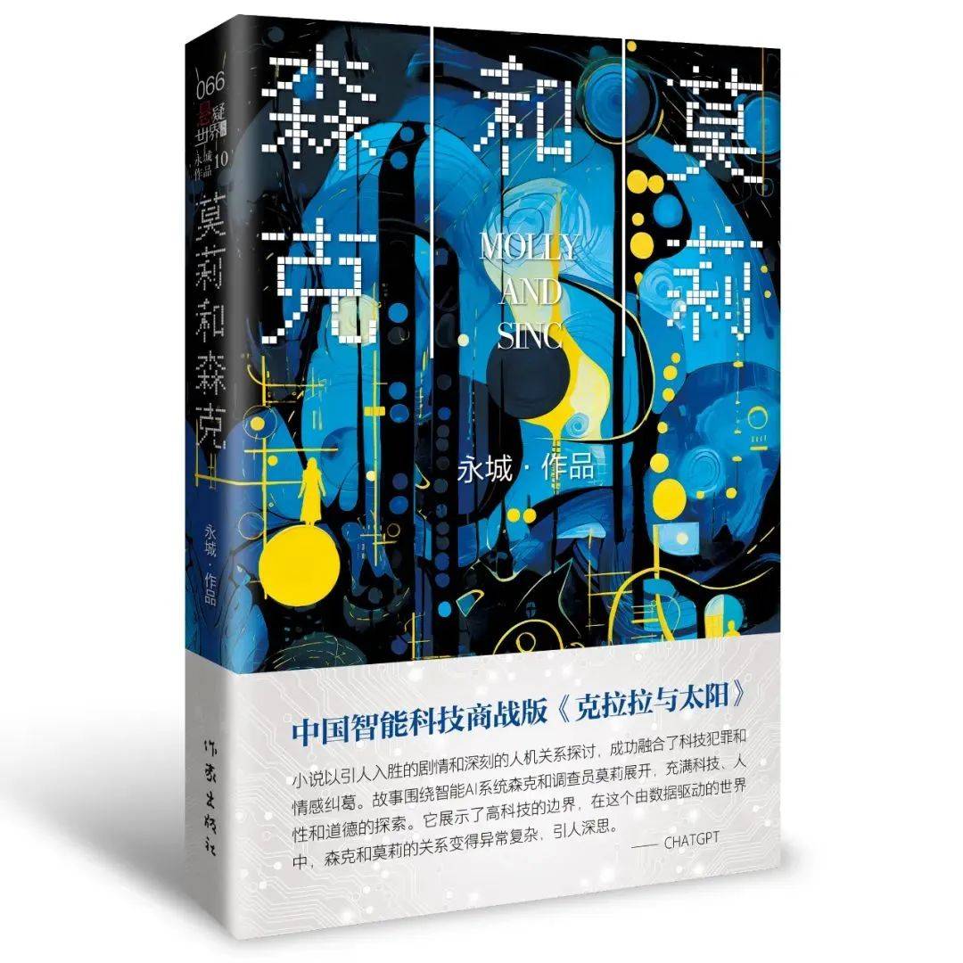 探索未来边疆:人工智能小说莫莉与森克带你步入科技、哲学与人性的深度对话,你准备好迎接AI时代挑 探索未来边疆:人工智能小说莫莉与森克带你步入科技、哲学与人性的深度对话,你准备好迎接AI时代挑