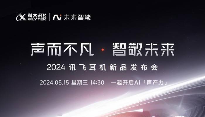 2024 讯飞耳机新品发布会直播（视频）