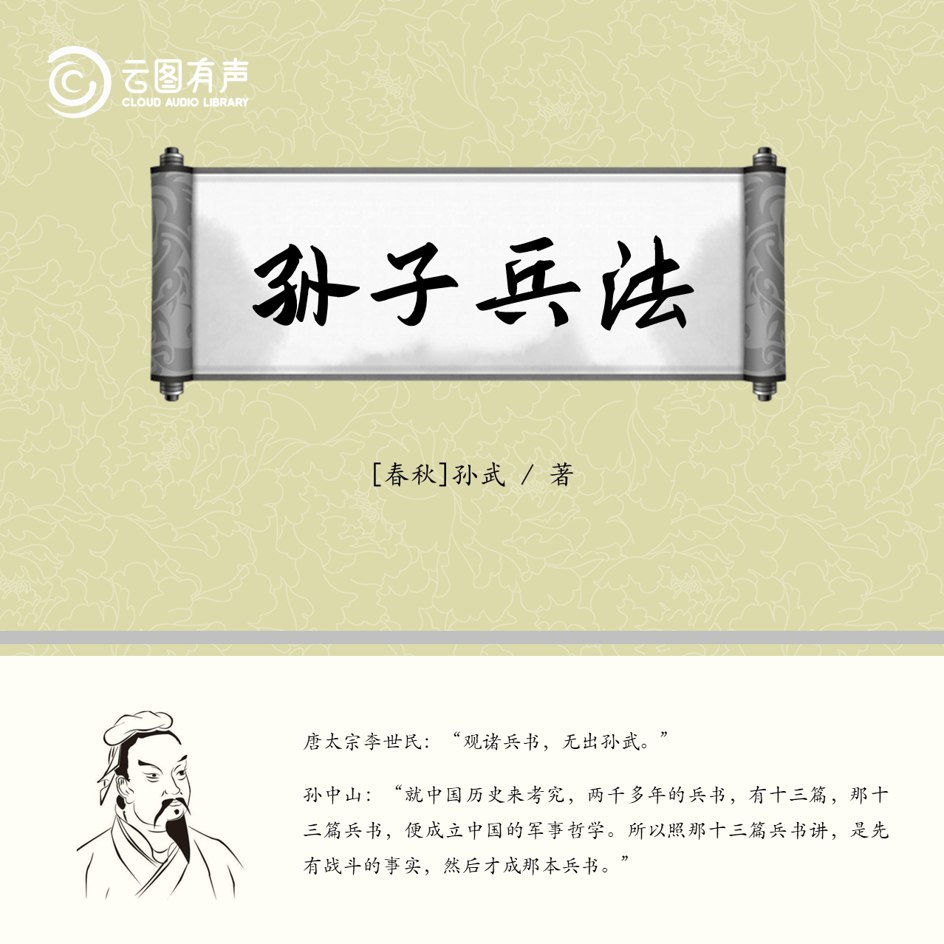 《孙子兵法》是春秋末期孙武所撰，也是世界公认的现存最古老的军事理论