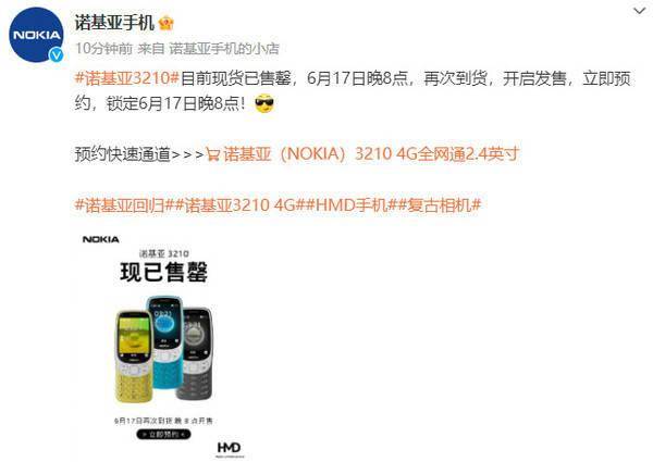 诺基亚3210 4G再次售罄！下次开售时间定在6月17日