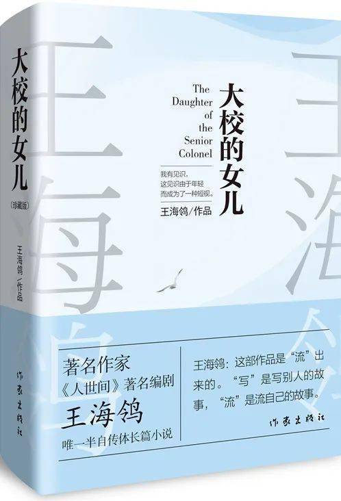 《大校的女儿》再版，王海鸰半自传体长篇小说收获广泛关注