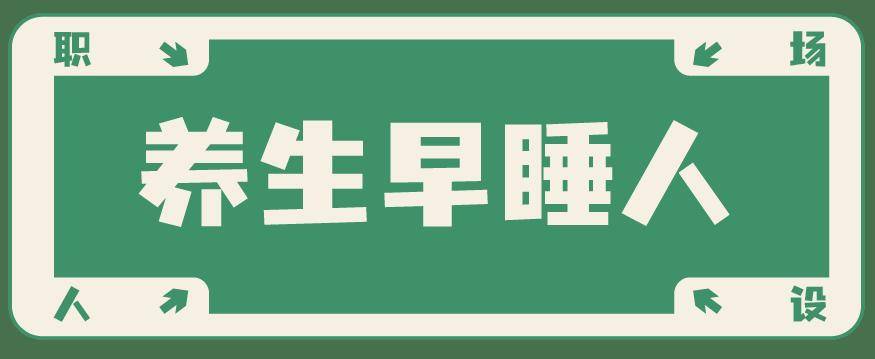 看看：职场最佳人设竟然是……