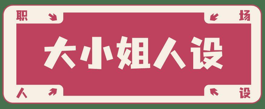 看看：职场最佳人设竟然是……