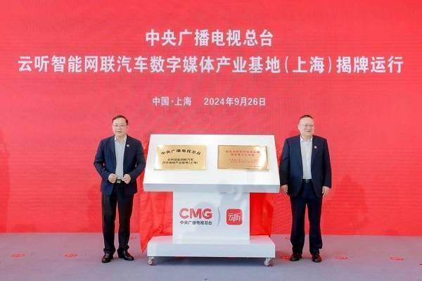 金桥智能网联车产业再添新翼！云听数字媒体基地（上海）正式揭牌助力产业腾飞