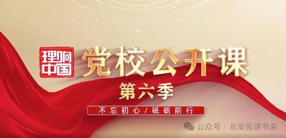 「干部讲堂」长安街读书会第20241002期干部学习讲座集锦