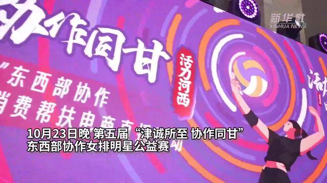 女排明星慈善赛直播助力振兴