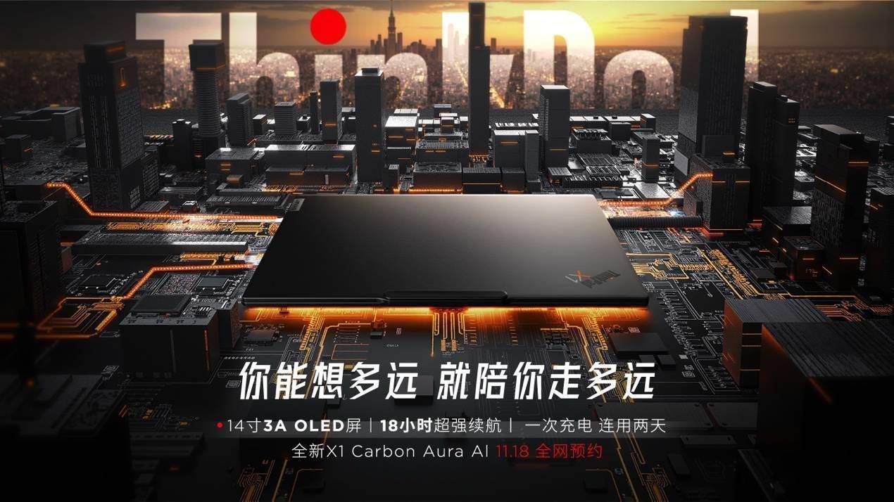 ThinkPad X1 Carbon Aura AI元启版:商务精英的AI办公新利器,预约已开启! ThinkPad X1 Carbon Aura AI元启版:商务精英的AI办公新利器,预约已开启!