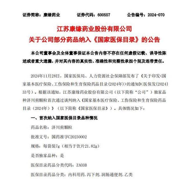 康缘药业研发新打破：中药新药医保纳入与生物立异药临床试验获批