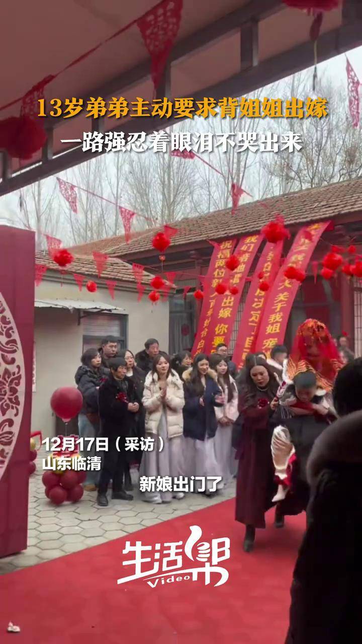 12月17日（采访时间），山东临清，13岁弟弟主动要求背姐姐出嫁，一路强忍着眼泪不哭出来。姐姐：他的身高1米58，比我矮半个头。#姐弟 #暖心