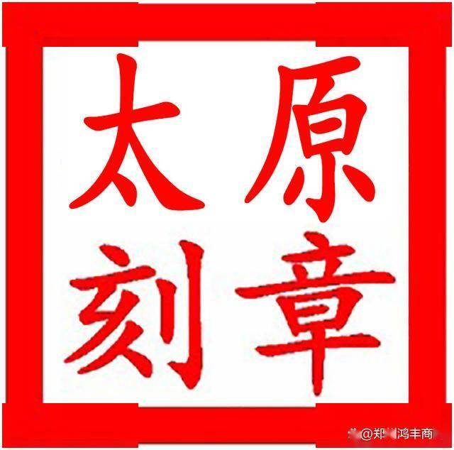 太原本地刻章公司，带你了解太原刻章流程