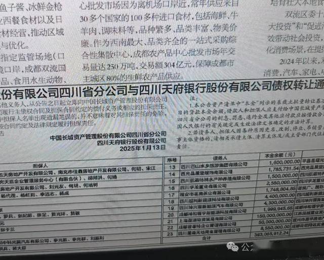 四川天府银行开年转让近4亿股债权，与接手方联合登报催收