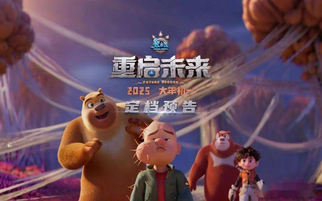 战绩：3268万导演：林永长（系列常青树）类型：动画科幻票房预测：14-16亿熊强三人组穿越末日未来