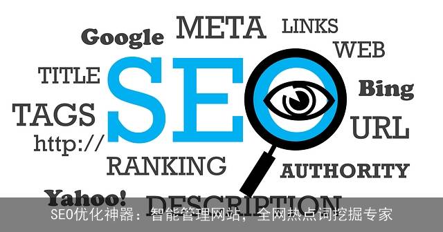 seo优化神器：智能管理网站，全网热点词挖掘专家