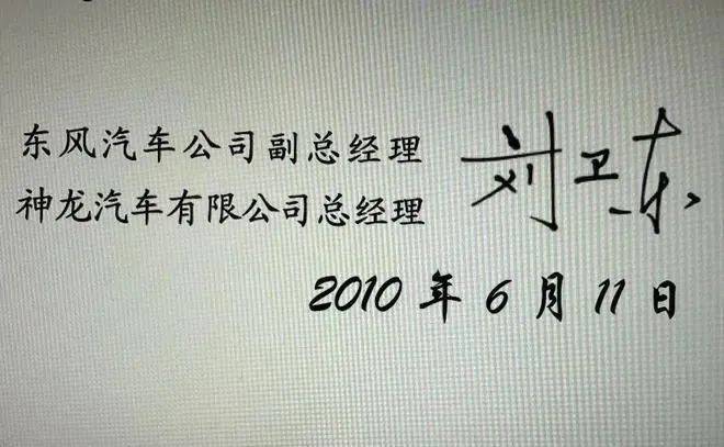 蛇年车虎刘卫东被查 曾任东风汽车副总经理｜汽势封面(图2)