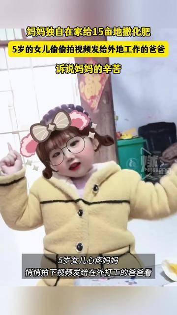 妈妈独自在家给15亩地撒化肥 5岁的女儿偷偷拍视频发给外地工作的爸爸 诉说妈妈的辛苦