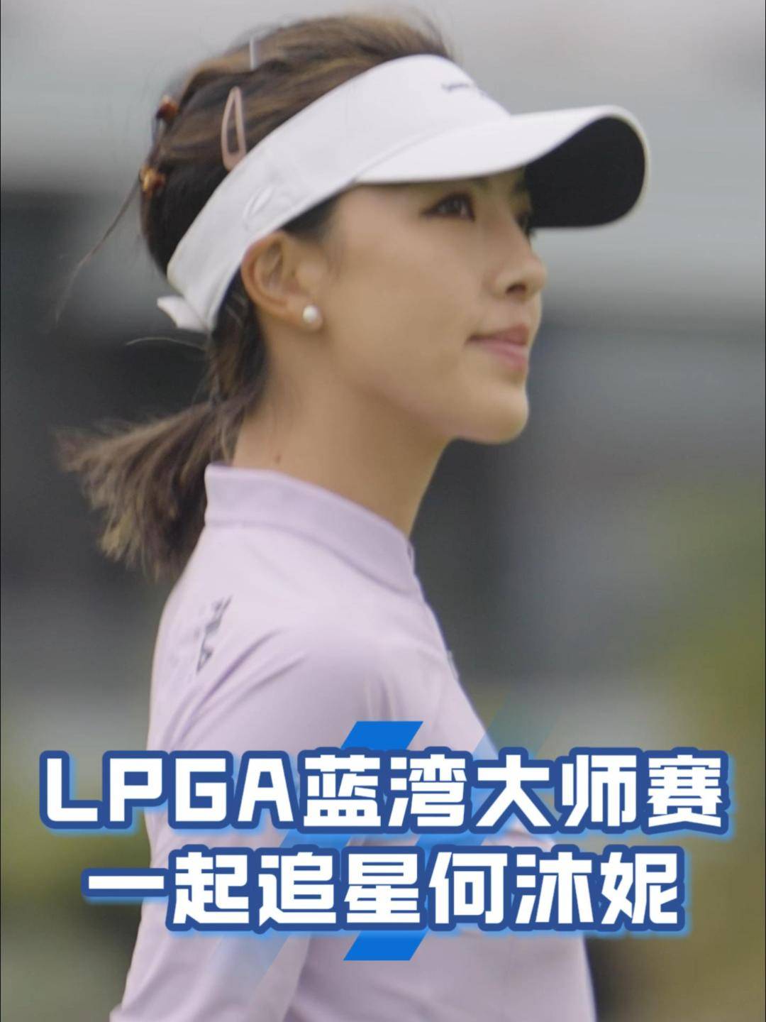 LPGA蓝湾大师赛 ｜体育记者带你近距离追星何沐妮